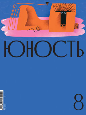 cover image of Журнал «Юность» №08/2021